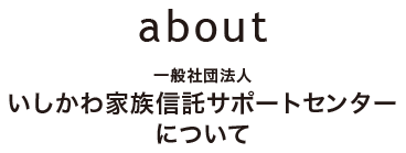 一般社団法人いしかわ家族信託サポートセンターについて