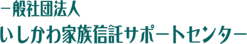 一般社団法人　いしかわ家族信託サポートセンター