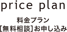 料金プラン[無料相談]お申し込み