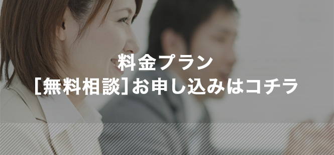 料金プラン「無料相談」お申し込みはコチラ